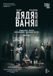 Дядя Ваня постер к фильму смотреть онлайн на HD Rezka