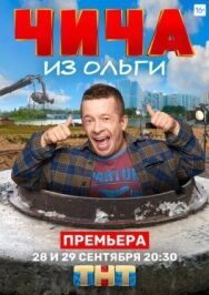 Чича из «Ольги» постер к фильму смотреть онлайн на HD Rezka