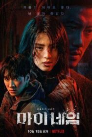Во имя мести постер к фильму смотреть онлайн на HD Rezka