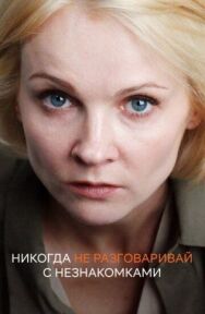 Никогда не разговаривай с незнакомками постер к фильму смотреть онлайн на HD Rezka