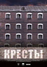 Кресты постер к фильму смотреть онлайн на HD Rezka