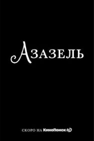 Азазель постер к фильму смотреть онлайн на HD Rezka