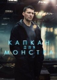 Капкан для монстра постер к фильму смотреть онлайн на HD Rezka
