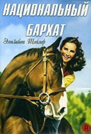 Национальный бархат постер к фильму смотреть онлайн на HD Rezka