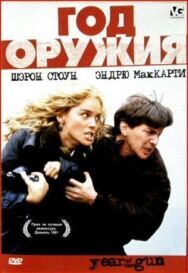 Год оружия постер к фильму смотреть онлайн на HD Rezka