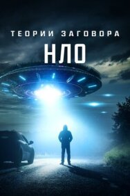 Теории заговора: НЛО постер к фильму смотреть онлайн на HD Rezka