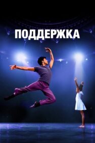 Поддержка постер к фильму смотреть онлайн на HD Rezka