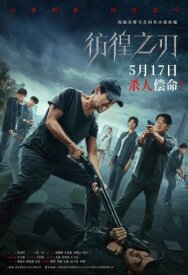 Клинок сомнения постер к фильму смотреть онлайн на HD Rezka