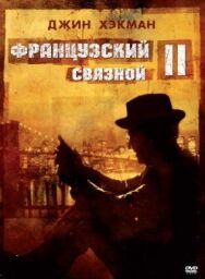 Французский связной 2 постер к фильму смотреть онлайн на HD Rezka