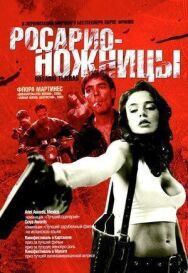 Росарио — Ножницы постер к фильму смотреть онлайн на HD Rezka