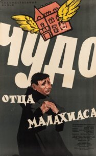 Чудо отца Малахиаса постер к фильму смотреть онлайн на HD Rezka