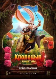 Кролецып и Хомяк Тьмы постер к фильму смотреть онлайн на HD Rezka