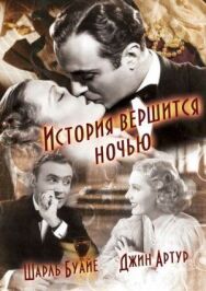 История вершится ночью постер к фильму смотреть онлайн на HD Rezka