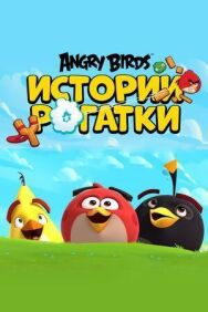 Angry Birds. Истории рогатки постер к фильму смотреть онлайн на HD Rezka