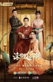 Легенда о двух сёстрах в смутные времена постер к фильму смотреть онлайн на HD Rezka