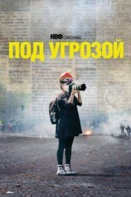 Под угрозой постер к фильму смотреть онлайн на HD Rezka