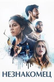 Незнакомец постер к фильму смотреть онлайн на HD Rezka