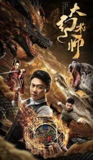 Великий иллюзионист постер к фильму смотреть онлайн на HD Rezka