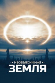 Необъяснимая Земля постер к фильму смотреть онлайн на HD Rezka