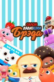 Салон дядюшки Брэда постер к фильму смотреть онлайн на HD Rezka