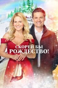 Скорей бы Рождество постер к фильму смотреть онлайн на HD Rezka
