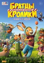 Братцы Кролики: Пасхальный переполох постер к фильму смотреть онлайн на HD Rezka