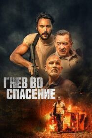 Гнев во спасение постер к фильму смотреть онлайн на HD Rezka