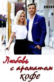 Любовь с ароматом кофе постер к фильму смотреть онлайн на HD Rezka