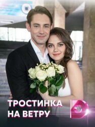 Тростинка на ветру постер к фильму смотреть онлайн на HD Rezka
