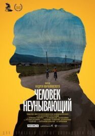 Человек неунывающий постер к фильму смотреть онлайн на HD Rezka