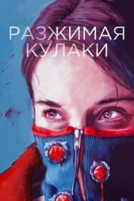 Разжимая кулаки постер к фильму смотреть онлайн на HD Rezka