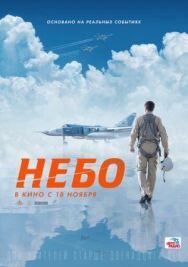 Небо постер к фильму смотреть онлайн на HD Rezka