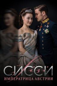 Сисси постер к фильму смотреть онлайн на HD Rezka