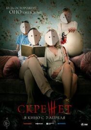 Скрежет постер к фильму смотреть онлайн на HD Rezka