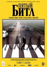 Пятый битл постер к фильму смотреть онлайн на HD Rezka