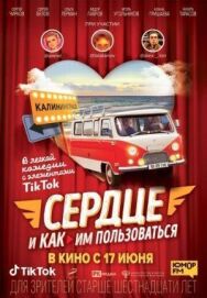 Сердце и как им пользоваться постер к фильму смотреть онлайн на HD Rezka