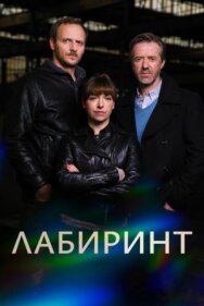 Лабиринт постер к фильму смотреть онлайн на HD Rezka