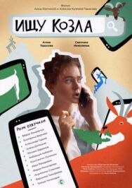Ищу козла постер к фильму смотреть онлайн на HD Rezka