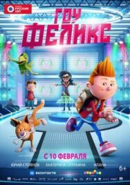 Гоу, Феликс постер к фильму смотреть онлайн на HD Rezka