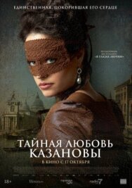 Тайная любовь Казановы постер к фильму смотреть онлайн на HD Rezka