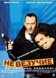 Невезучие постер к фильму смотреть онлайн на HD Rezka