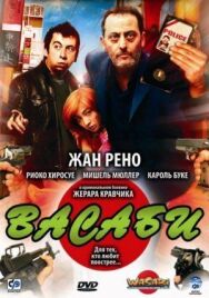 Васаби постер к фильму смотреть онлайн на HD Rezka