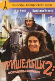 Пришельцы 2: Коридоры времени постер к фильму смотреть онлайн на HD Rezka
