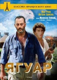 Ягуар постер к фильму смотреть онлайн на HD Rezka