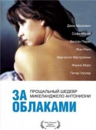 За облаками постер к фильму смотреть онлайн на HD Rezka