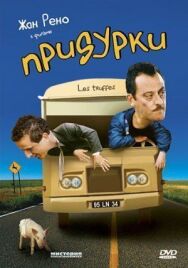 Придурки постер к фильму смотреть онлайн на HD Rezka