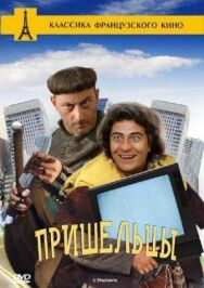Пришельцы постер к фильму смотреть онлайн на HD Rezka