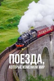 Поезда, которые изменили мир постер к фильму смотреть онлайн на HD Rezka