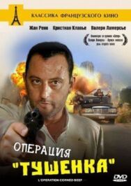 Операция «Тушенка» постер к фильму смотреть онлайн на HD Rezka