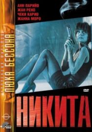 Никита постер к фильму смотреть онлайн на HD Rezka